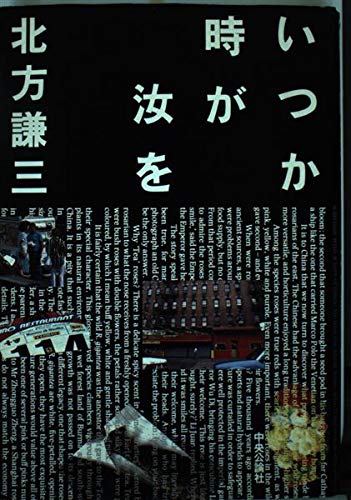 いつか時が汝を