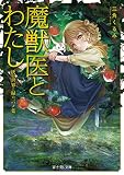 魔獣医とわたし 灰の世界に緑の言ノ葉 (富士見L文庫)