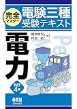 完全マスター電験三種受験テキスト 電力(改訂4版)