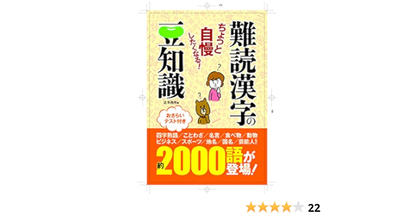 ちょっと自慢したくなる 難読漢字の豆知識 造事務所 本 通販 Amazon