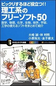 ビックリするほど役立つ!!理工系のフリーソフト50 数学、物理、化学、生物、地学、宇宙、工学の使えるソフトをまとめて紹介 (サイエンス・アイ新書)