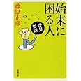 管見妄語　始末に困る人 (新潮文庫)