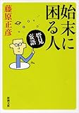 管見妄語　始末に困る人 (新潮文庫)