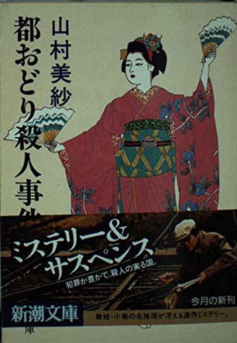 山村美紗:都おどり殺人事件 (新潮文庫)