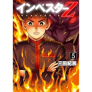インベスターZ(5)