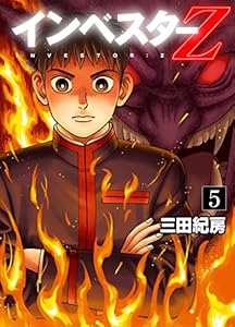 インベスターZ(5)