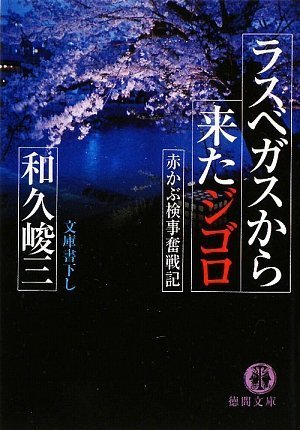 和久峻三:ラスベガスから来たジゴロ―赤かぶ検事奮戦記 (徳間文庫)