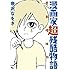 唐沢なをき「漫画家超残酷物語 青春増補版」