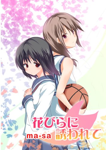 『花びらに誘われて』