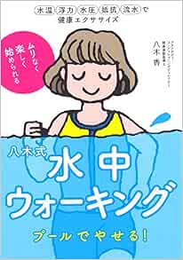 八木式 水中ウォーキング プールでやせる 理想の体型 健康体へまっしぐら Sports Healthy Books スポーツ健康術 八木 香 本 通販 Amazon