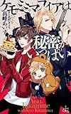 ケモミミマフィアは秘密がいっぱい (CROSS NOVELS)