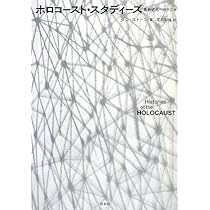 Amazon.co.jp: ホロコースト・スタディーズ: 最新研究への手引き