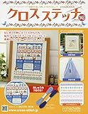 クロスステッチ (143)2018年 10/10 号 [雑誌]