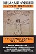 〈新しい人間〉の設計図　ドイツ文学・哲学から読む