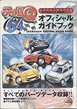 チョロQ64オフィシャルガイドブック (ヤングセレクション NINTENDO64必勝攻略ブック)