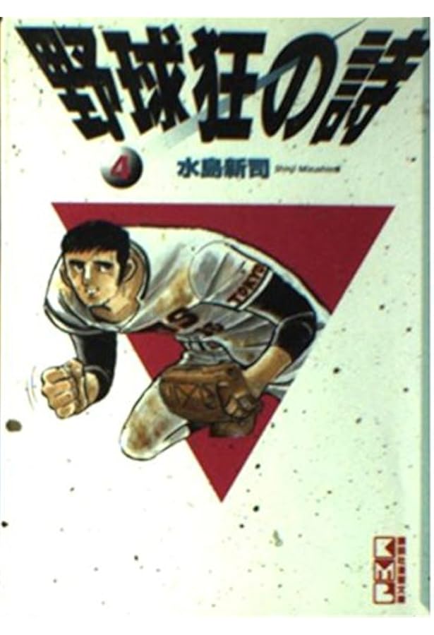 野球狂の詩 1 (講談社漫画文庫 み 1-1) | 水島 新司 |本 | 通販 | Amazon