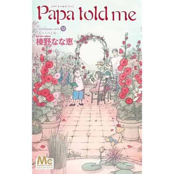 Amazon.co.jp: Papa told me(パパ・トールド・ミー) コミック 全27巻  