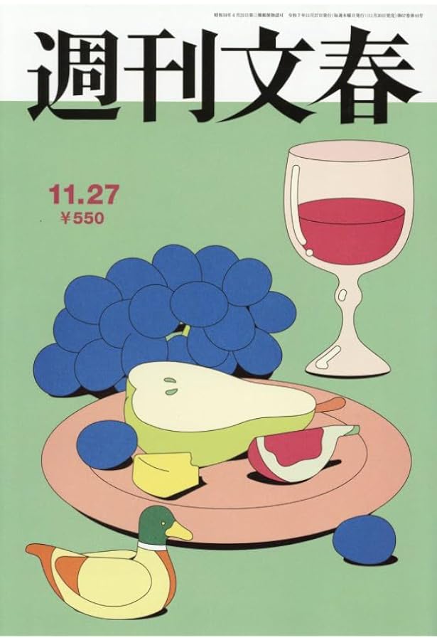 週刊新潮 2025年11/27号 | 週刊新潮編集部 |本 | 通販 | Amazon