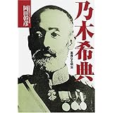 乃木希典: 高貴なる明治