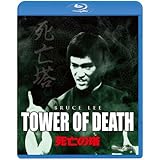 死亡の塔 [Blu-ray]