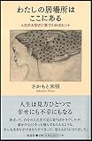 わたしの居場所はここにある――人生の大切さに気づく46のヒント