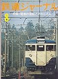 鉄道ジャーナル 1976年8月号 №114 特集 電車の運転とメカニズム