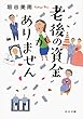 老後の資金がありません (中公文庫)