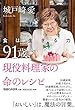 食は生きる力 91歳、現役料理家の命のレシピ