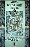 妖怪博士の朝食 4 (ビッグゴールド・コミックス)