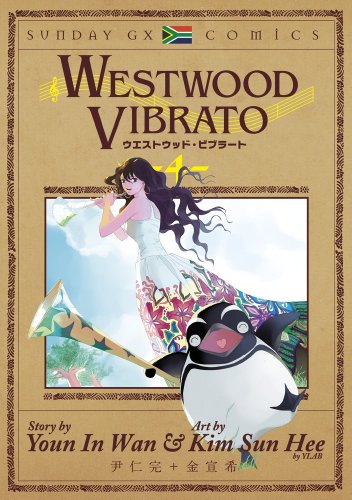 『WESTWOOD VIBRATO』4巻
