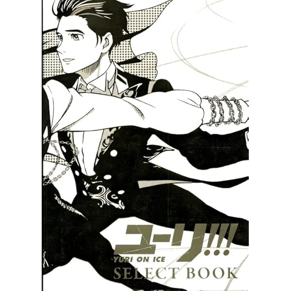 Amazon.co.jp: 【グッズ-複製原画集】ユーリ!!! on ICE SELECT BOOK : 本