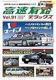 高速有鉛デラックス2023年2月号