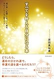 すべてを叶える自分になる本