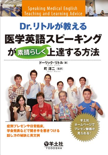 Dr.リトルが教える医学英語スピーキングが素晴らしく上達する方法〜症例 Dr.リトルが教える医学英語スピーキングが素晴らしく上達する方法〜症例