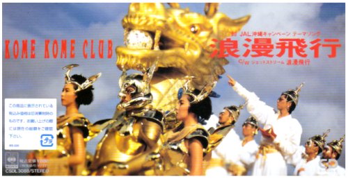 浪漫飛行(B面東日本向け)