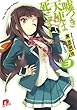 嘘つき天使は死にました!〈3〉 (集英社スーパーダッシュ文庫)