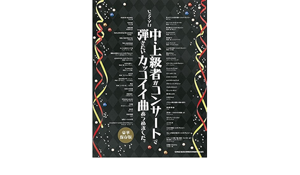 ピアノ ソロ 中 上級者がコンサートで弾きたいカッコイイ曲あつめました 豪華保存版 シンコーミュージック スコア編集部 本 通販 Amazon