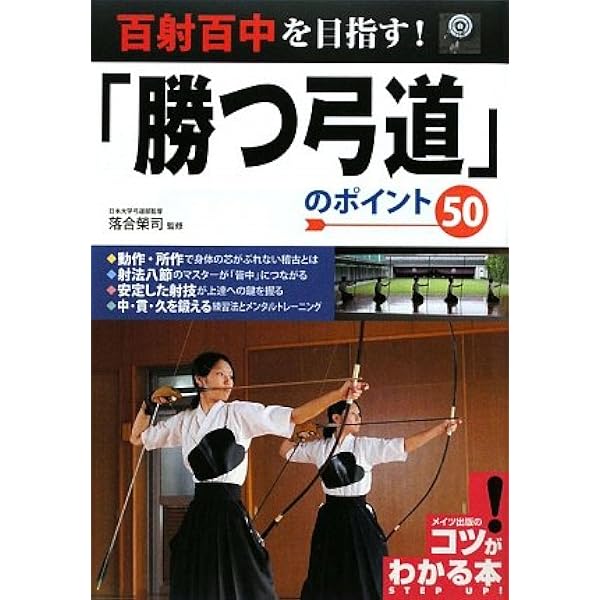 部活で差がつく! 勝つ弓道 上達のポイント50 (コツがわかる本!) | 高栁