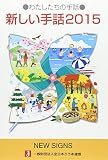 新しい手話 (2015) (わたしたちの手話)