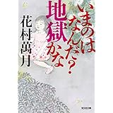 ロック オブ モーゼス 角川文庫 花村 萬月 本 通販 Amazon