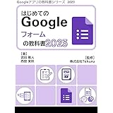 はじめてのGoogle フォームの教科書2023 Google アプリの教科書シリーズ2023年版