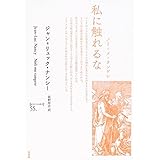 私に触れるな: ノリ・メ・タンゲレ (ポイエーシス叢書 55)