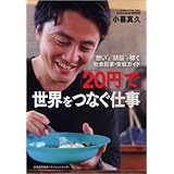 想い”と“頭脳”で稼ぐ 社会起業・実戦ガイド 「20円」で世界をつなぐ仕事