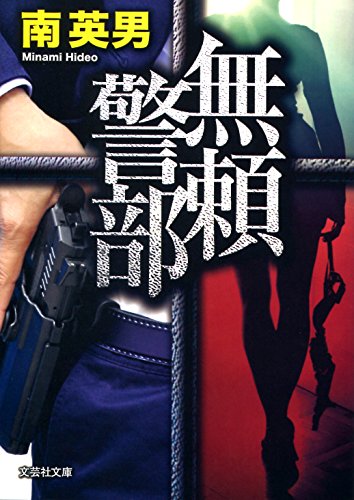 無頼警部 (文芸社文庫)