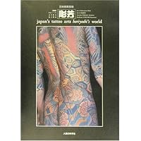 日本刺青芸術・彫芳 第2巻 (日本刺青芸術 : 二代目彫芳) | 高木 彬光