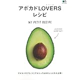 アボカドLOVERS レシピ (エイムック 4241 MY PETIT RECIPE)