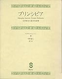 プリンシピア　自然哲学の数学的原理