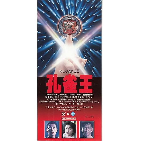 Amazon.co.jp: 孔雀王~アシュラ伝説~(香港公開版) : 阿部寛, ラン