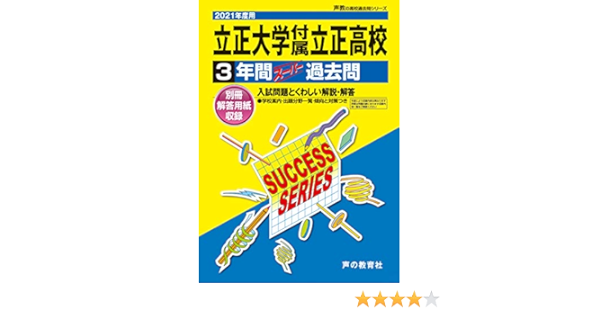 T114立正大学付属立正高等学校 21年度用 3年間スーパー過去問 声教の高校過去問シリーズ 声の教育社 本 通販 Amazon