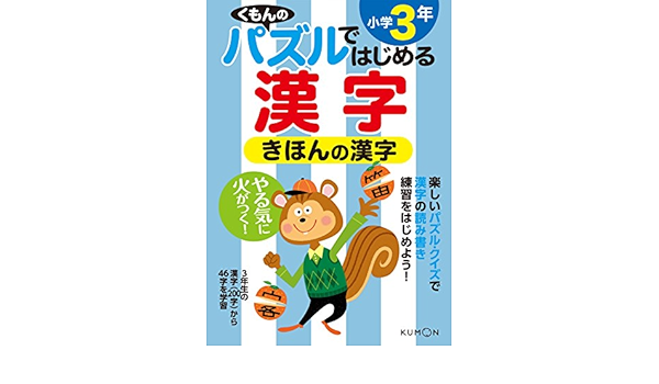 きほんの漢字 小学3年 パズルではじめる漢字 くもん出版編集部 本 通販 Amazon